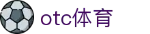 otc体育 - otc体育平台 - 【安全信誉导航】